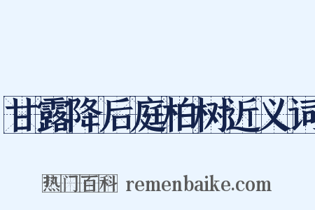 甘露降后庭柏树近义词是什么意思的图片